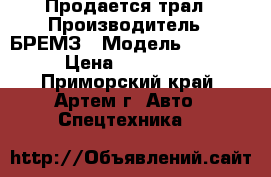 Продается трал › Производитель ­ БРЕМЗ › Модель ­ 5 208 › Цена ­ 400 000 - Приморский край, Артем г. Авто » Спецтехника   